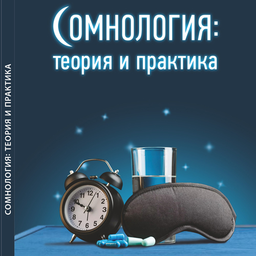 Сомнология: теория и практика