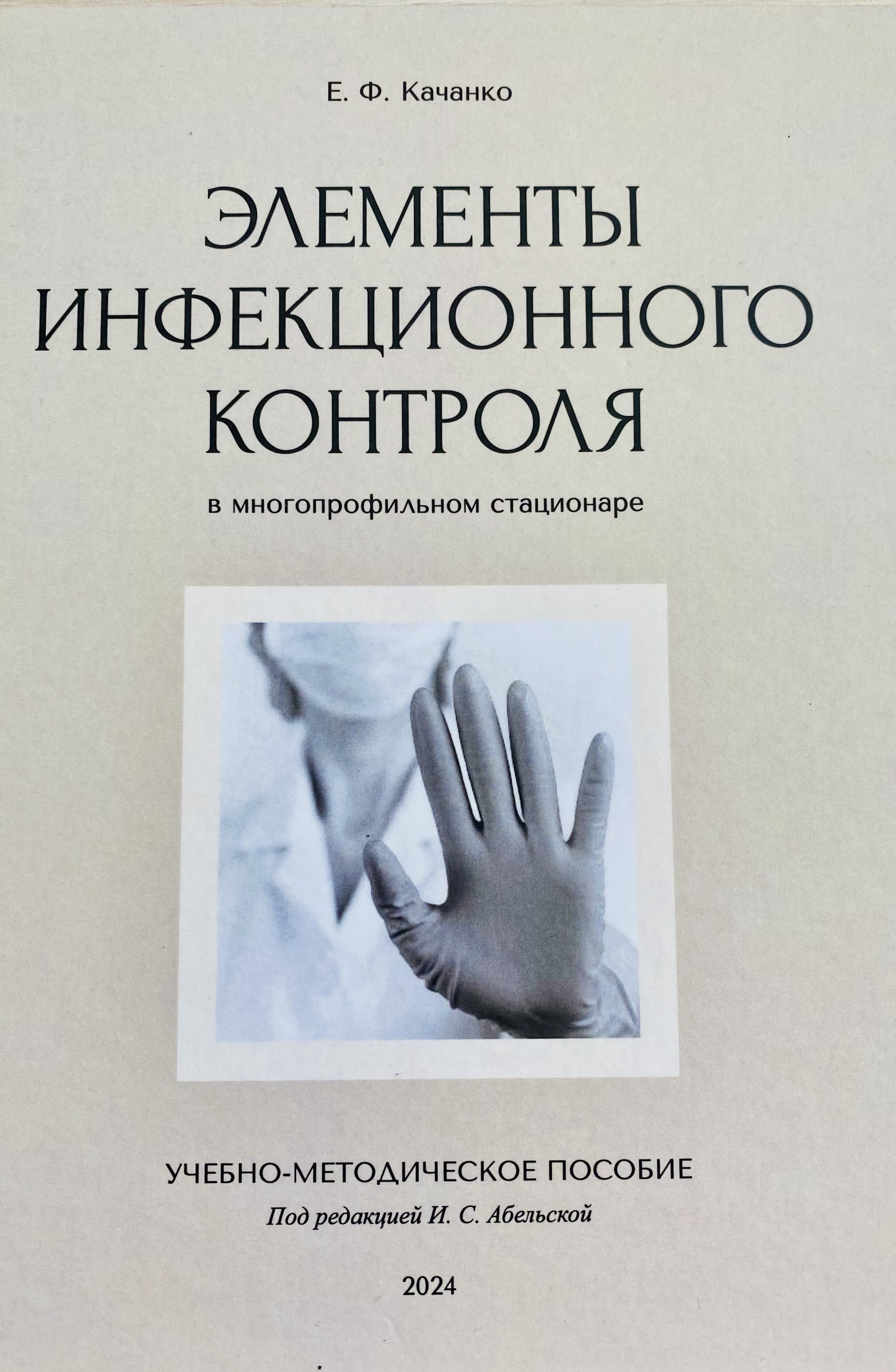 Элементы инфекционного контроля в многопрофильном стационаре