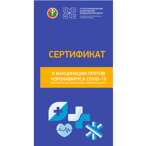 Сертификаты о вакцинации против коронавируса