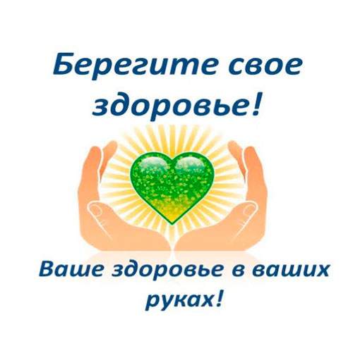 Берегите свое здоровье