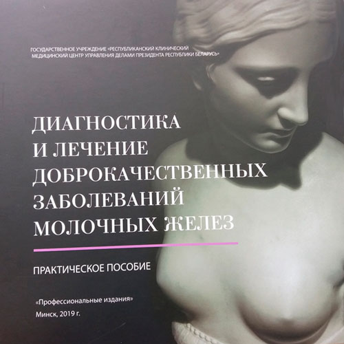 Диагностика и лечение доброкачественных заболеваний молочных желез