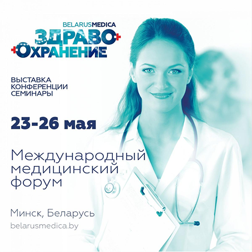 Международный медицинский форум «Здравоохранение Беларуси»