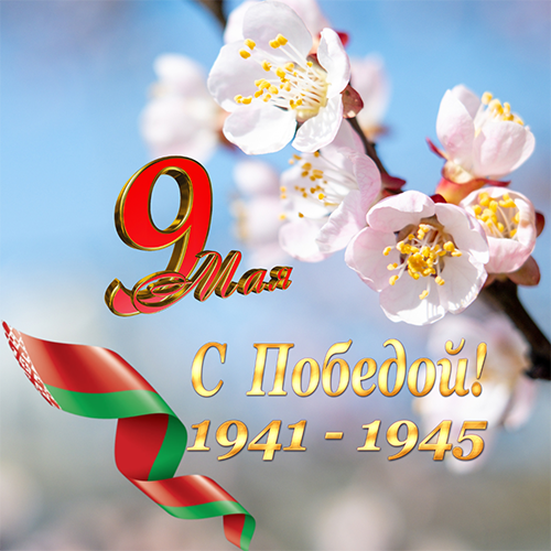 С Великим Днем Победы!