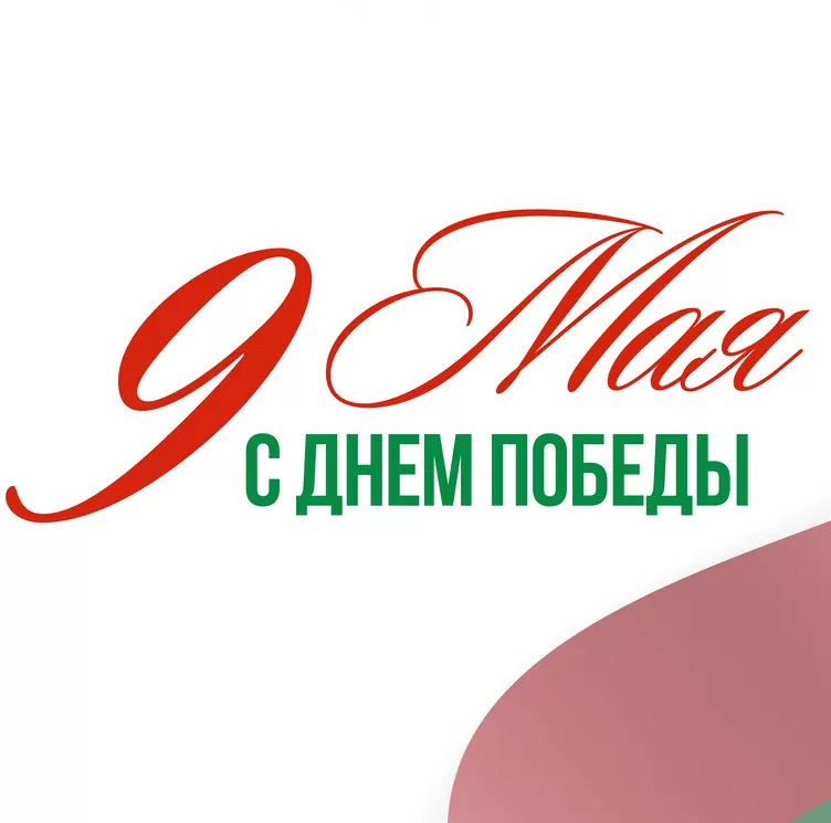 С Днем Победы!